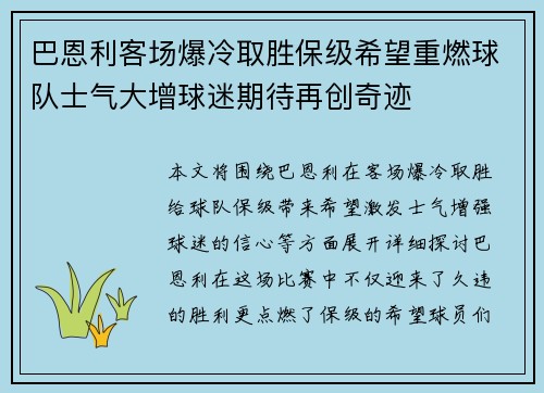 巴恩利客场爆冷取胜保级希望重燃球队士气大增球迷期待再创奇迹