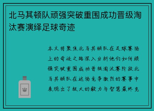 北马其顿队顽强突破重围成功晋级淘汰赛演绎足球奇迹