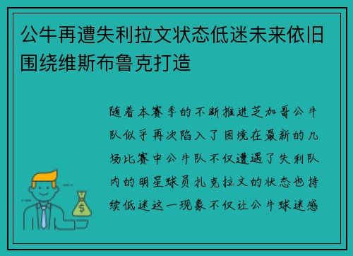 公牛再遭失利拉文状态低迷未来依旧围绕维斯布鲁克打造