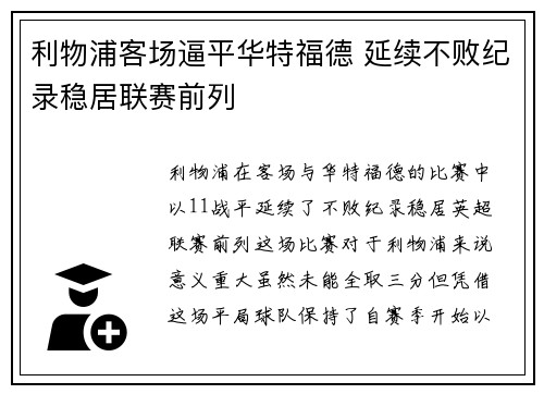 利物浦客场逼平华特福德 延续不败纪录稳居联赛前列
