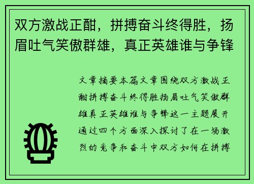 双方激战正酣，拼搏奋斗终得胜，扬眉吐气笑傲群雄，真正英雄谁与争锋