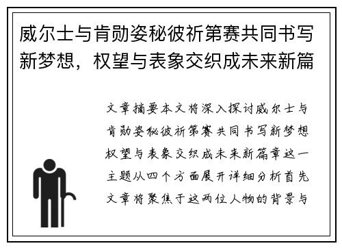威尔士与肯勋姿秘彼祈第赛共同书写新梦想，权望与表象交织成未来新篇章