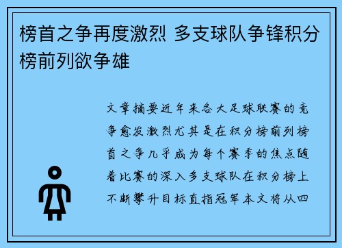 榜首之争再度激烈 多支球队争锋积分榜前列欲争雄