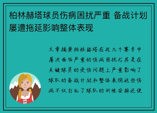 柏林赫塔球员伤病困扰严重 备战计划屡遭拖延影响整体表现