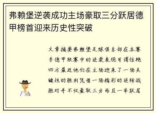 弗赖堡逆袭成功主场豪取三分跃居德甲榜首迎来历史性突破