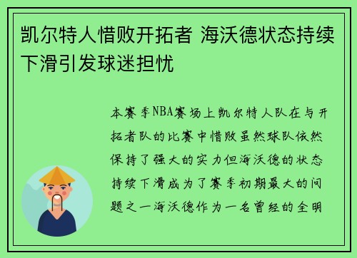凯尔特人惜败开拓者 海沃德状态持续下滑引发球迷担忧