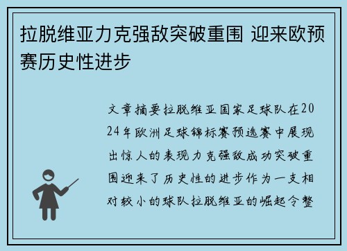 拉脱维亚力克强敌突破重围 迎来欧预赛历史性进步