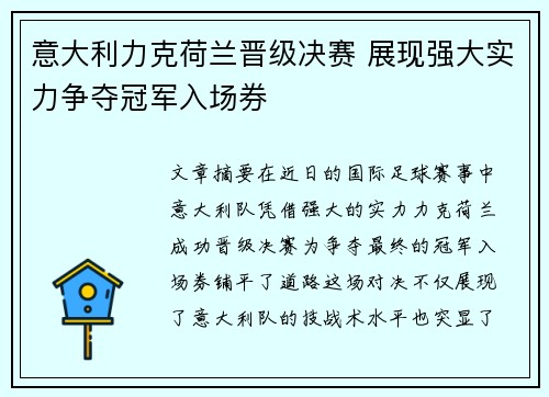 意大利力克荷兰晋级决赛 展现强大实力争夺冠军入场券
