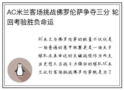 AC米兰客场挑战佛罗伦萨争夺三分 轮回考验胜负命运