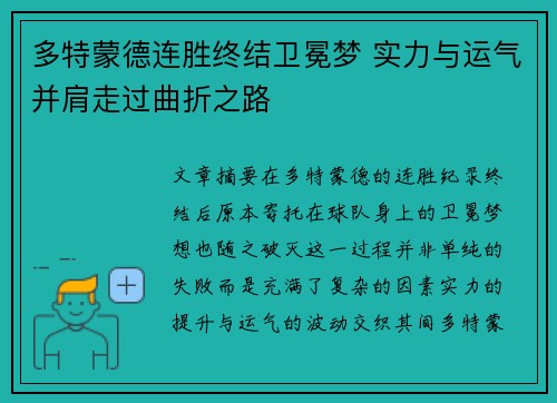 多特蒙德连胜终结卫冕梦 实力与运气并肩走过曲折之路