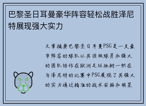 巴黎圣日耳曼豪华阵容轻松战胜泽尼特展现强大实力