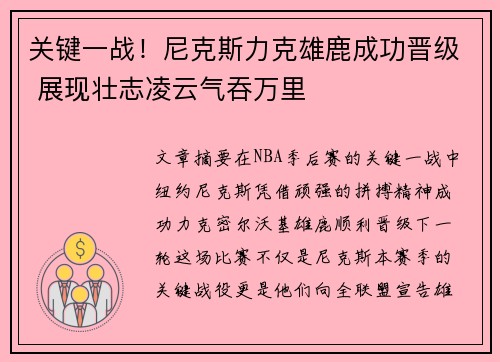 关键一战！尼克斯力克雄鹿成功晋级 展现壮志凌云气吞万里