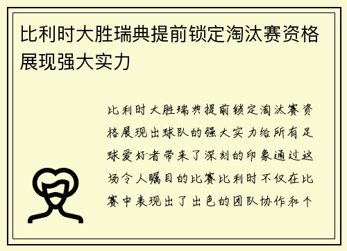 比利时大胜瑞典提前锁定淘汰赛资格展现强大实力