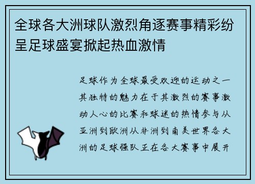 全球各大洲球队激烈角逐赛事精彩纷呈足球盛宴掀起热血激情