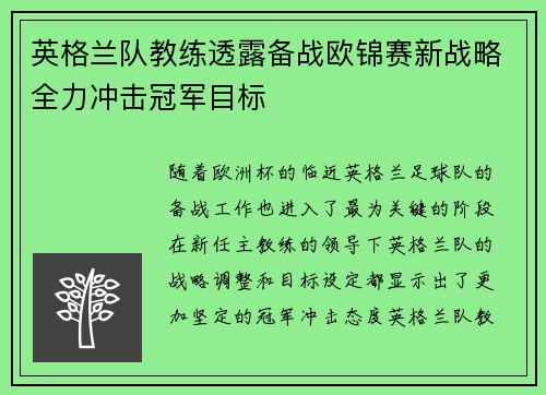 英格兰队教练透露备战欧锦赛新战略全力冲击冠军目标