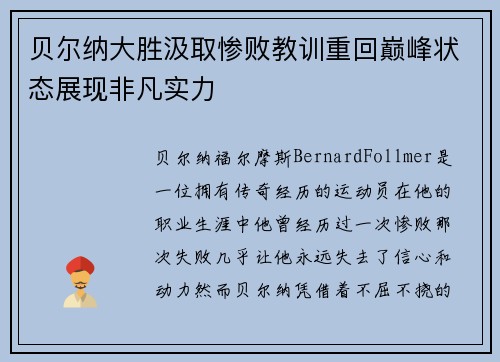 贝尔纳大胜汲取惨败教训重回巅峰状态展现非凡实力