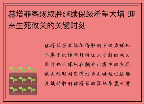 赫塔菲客场取胜继续保级希望大增 迎来生死攸关的关键时刻
