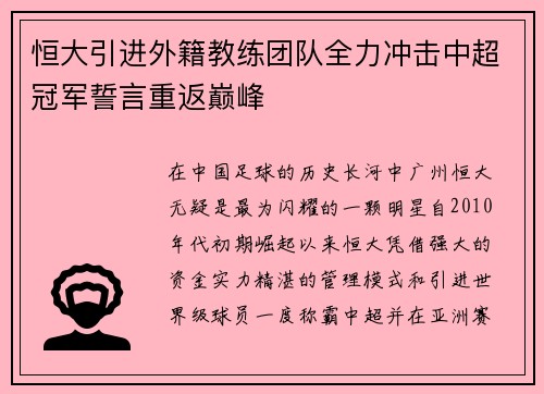 恒大引进外籍教练团队全力冲击中超冠军誓言重返巅峰