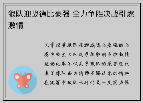 狼队迎战德比豪强 全力争胜决战引燃激情