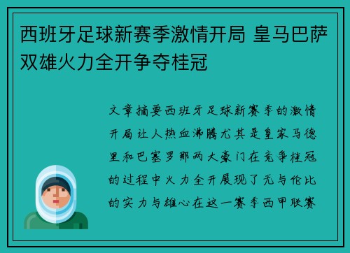 西班牙足球新赛季激情开局 皇马巴萨双雄火力全开争夺桂冠