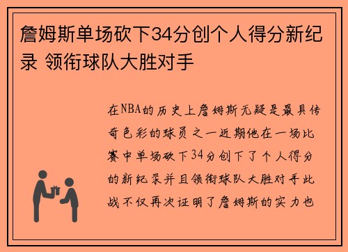 詹姆斯单场砍下34分创个人得分新纪录 领衔球队大胜对手