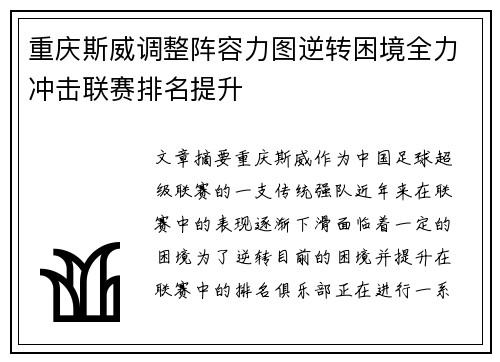 重庆斯威调整阵容力图逆转困境全力冲击联赛排名提升