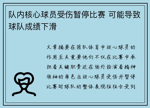队内核心球员受伤暂停比赛 可能导致球队成绩下滑