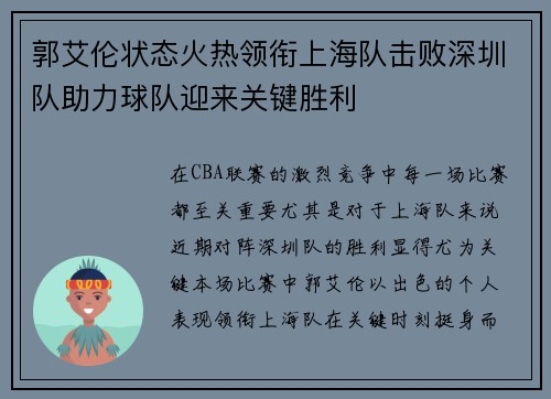 郭艾伦状态火热领衔上海队击败深圳队助力球队迎来关键胜利