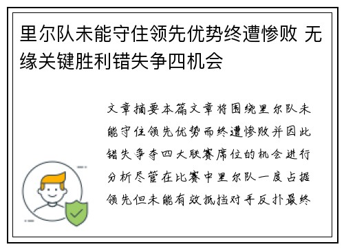 里尔队未能守住领先优势终遭惨败 无缘关键胜利错失争四机会