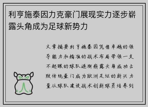 利亨施泰因力克豪门展现实力逐步崭露头角成为足球新势力