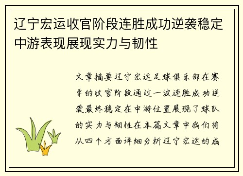 辽宁宏运收官阶段连胜成功逆袭稳定中游表现展现实力与韧性
