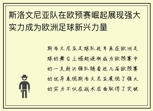 斯洛文尼亚队在欧预赛崛起展现强大实力成为欧洲足球新兴力量