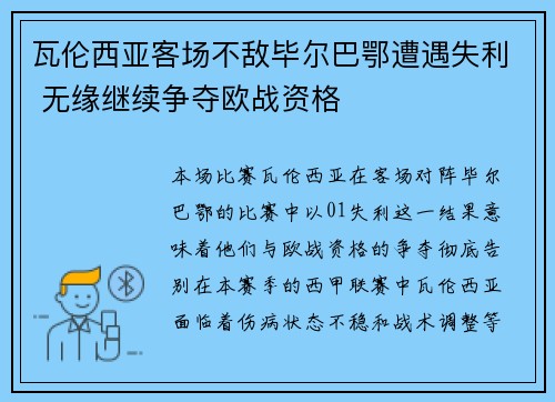瓦伦西亚客场不敌毕尔巴鄂遭遇失利 无缘继续争夺欧战资格