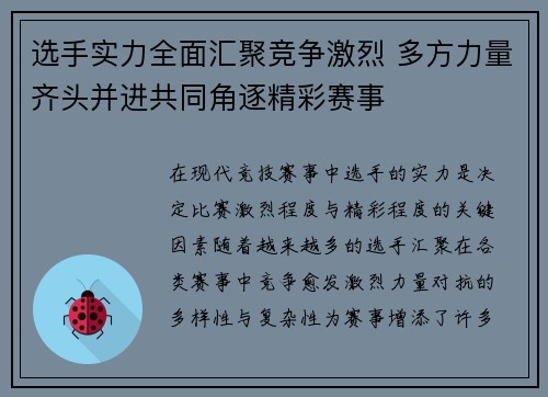 选手实力全面汇聚竞争激烈 多方力量齐头并进共同角逐精彩赛事