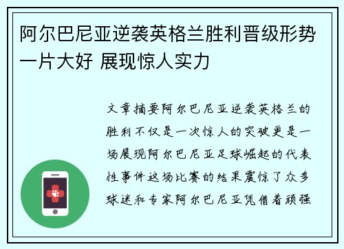 阿尔巴尼亚逆袭英格兰胜利晋级形势一片大好 展现惊人实力