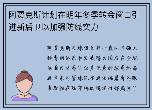 阿贾克斯计划在明年冬季转会窗口引进新后卫以加强防线实力