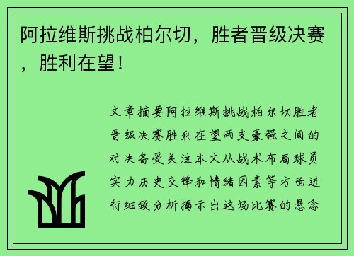阿拉维斯挑战柏尔切，胜者晋级决赛，胜利在望！