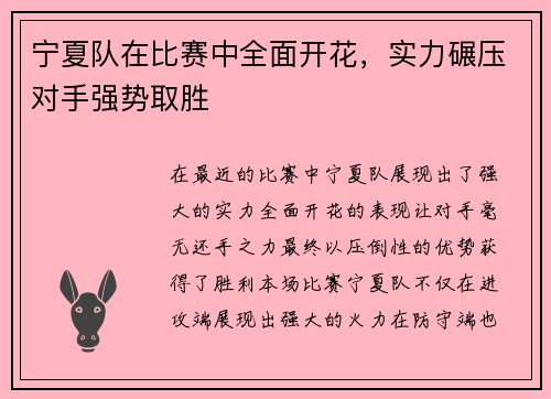 宁夏队在比赛中全面开花，实力碾压对手强势取胜