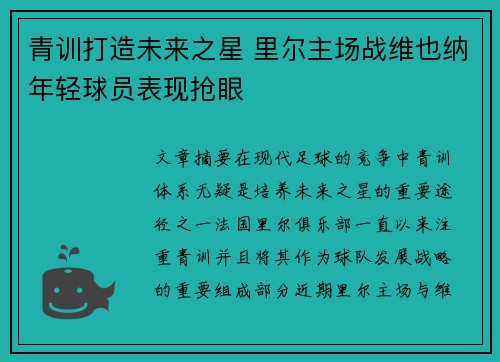 青训打造未来之星 里尔主场战维也纳年轻球员表现抢眼