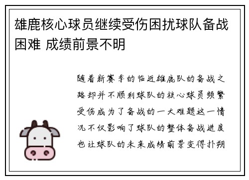 雄鹿核心球员继续受伤困扰球队备战困难 成绩前景不明