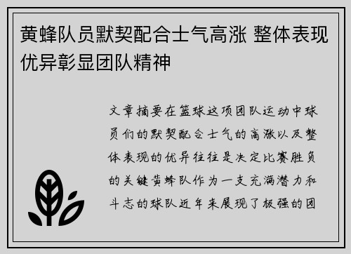 黄蜂队员默契配合士气高涨 整体表现优异彰显团队精神