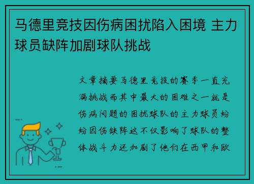 马德里竞技因伤病困扰陷入困境 主力球员缺阵加剧球队挑战