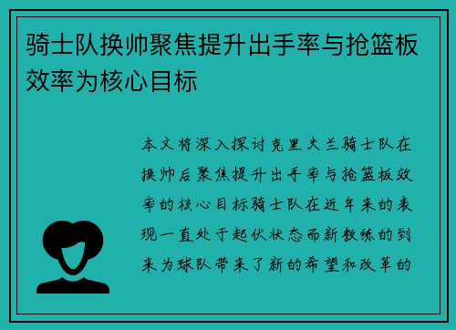 骑士队换帅聚焦提升出手率与抢篮板效率为核心目标