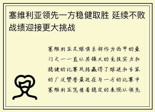 塞维利亚领先一方稳健取胜 延续不败战绩迎接更大挑战