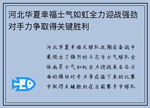 河北华夏幸福士气如虹全力迎战强劲对手力争取得关键胜利