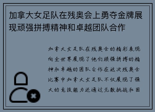 加拿大女足队在残奥会上勇夺金牌展现顽强拼搏精神和卓越团队合作