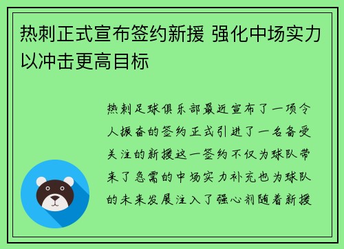 热刺正式宣布签约新援 强化中场实力以冲击更高目标