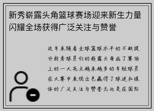 新秀崭露头角篮球赛场迎来新生力量闪耀全场获得广泛关注与赞誉