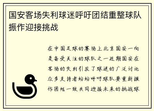 国安客场失利球迷呼吁团结重整球队振作迎接挑战