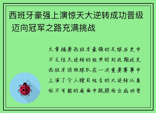 西班牙豪强上演惊天大逆转成功晋级 迈向冠军之路充满挑战